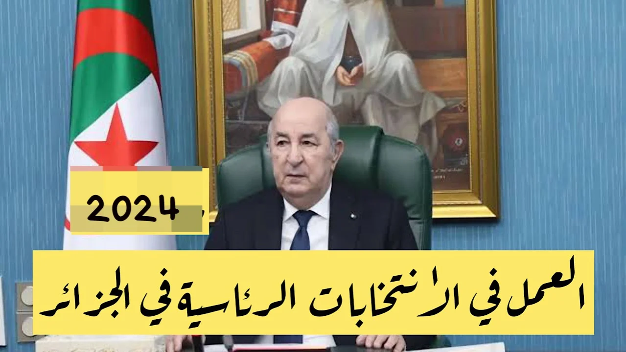 "سجل برابط مباشر".. للعمل في الانتخابات الرئاسية الجزائر 2024 6 “سجل برابط مباشر”.. للعمل في الانتخابات الرئاسية الجزائر 2024