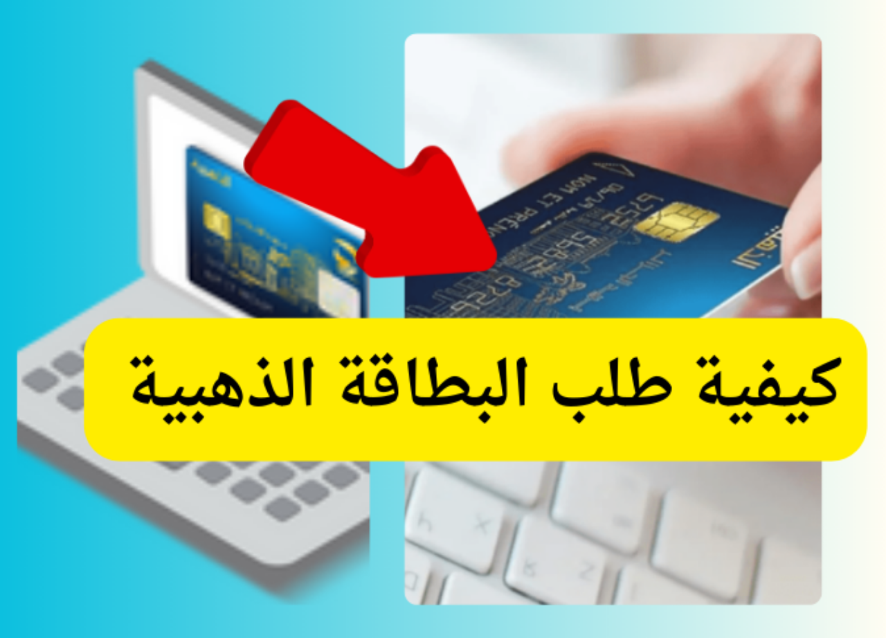 «احجزها الآن»…خطوات طلب البطاقة الذهبية لأول مرة من البريد الجزائري 2024