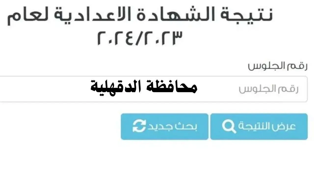 نتيجة الشهادة الإعدادية 2024 برقم الجلوس.. البوابة الإلكترونية لمحافظة الدقهلية نتائج الامتحانات
