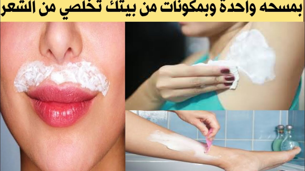 اقوي من الليزر.. بملعقة نشا وعسل تخلصي من شعر الوجه والجسم كله في ثواني وتبييض فوري المنطقة الحساسة