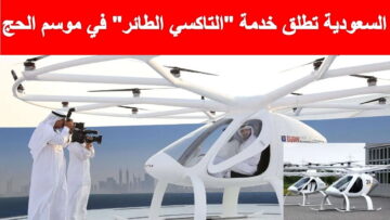 السعودية تطرح التاكسي الطائر والدرونز لنقل الحجاج 1445
