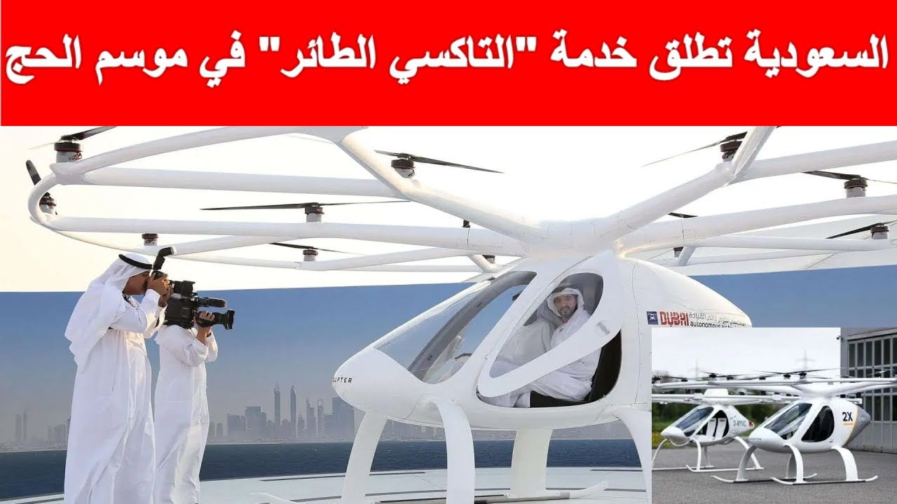 السعودية تطرح التاكسي الطائر والدرونز لنقل الحجاج 1445 5 السعودية تطرح التاكسي الطائر والدرونز لنقل الحجاج 1445