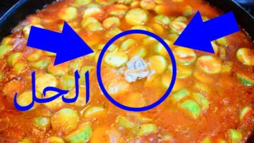 مش هتشيلي هم.. طريقة التخلص من الملح الزائد في الطعام بكل سهولة واحترافية ومش هترمي الاكل بعد اليوم