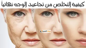 محدش هيعرفك بعد الوصفة دي .. ” وصفات سحرية للتخلص من تجاعيد الوجه في أسرع وقت!