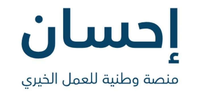 خطوات التسجيل في منصة احسان 1446 كمستفيد.. الشروط المطلوبة 5 خطوات التسجيل في منصة احسان 1446 كمستفيد.. الشروط المطلوبة