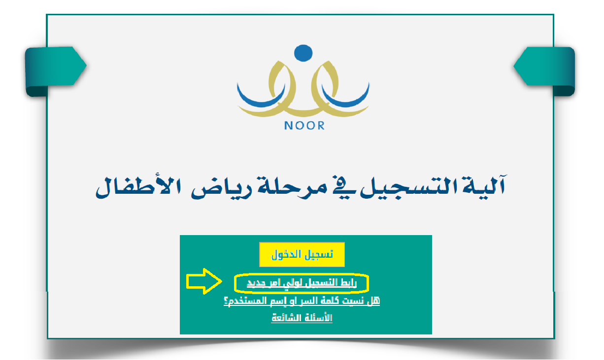 خطوات التسجيل في الروضة 1446 للأطفال الجدد.. شروط التسجيل والمستندات المطلوبة