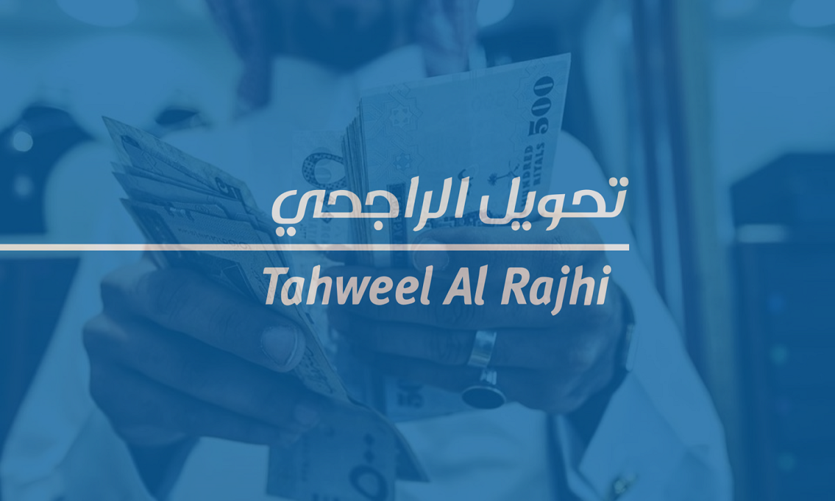طريقة التحويل من الراجحي محليًا ودوليًا