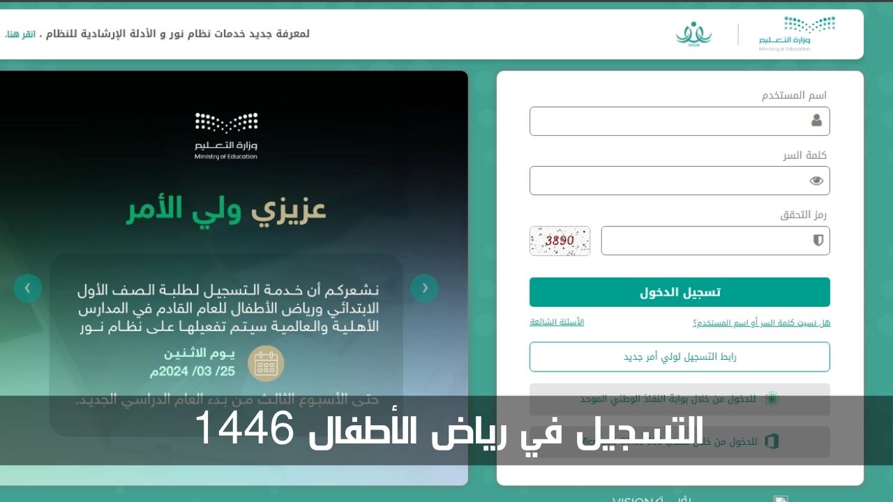 التسجيل في رياض الأطفال 1446-1447.. الخطوات والشروط ومتى ينتهي