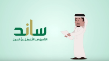 رابط التسجيل في ساند التأمين ضد التعطل عن العمل 2024.. والشروط المطلوبة