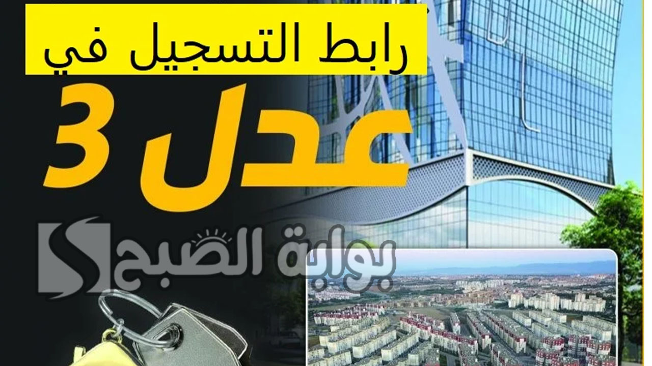 خطوات التسجيل في سكنات عدل 3 الجزائر والمستندات اللازمة 5 خطوات التسجيل في سكنات عدل 3 الجزائر والمستندات اللازمة