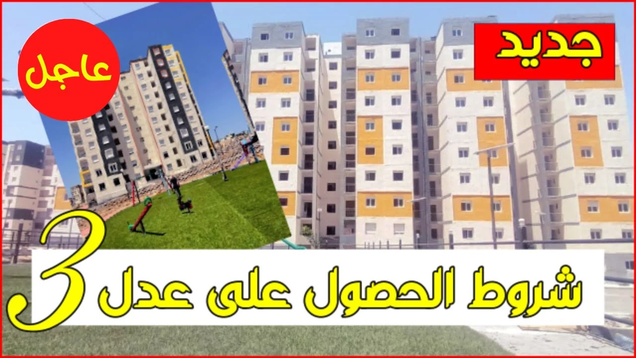 خطوات التسجيل في سكنات عدل 3 وأهم الشروط المطلوبة للتقديم 2024 5 خطوات التسجيل في سكنات عدل 3 وأهم الشروط المطلوبة للتقديم 2024