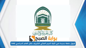 “الأقسام المتاحة”.. رابط التسجيل في كلية الحرم المكي 1446 وشروط القبول