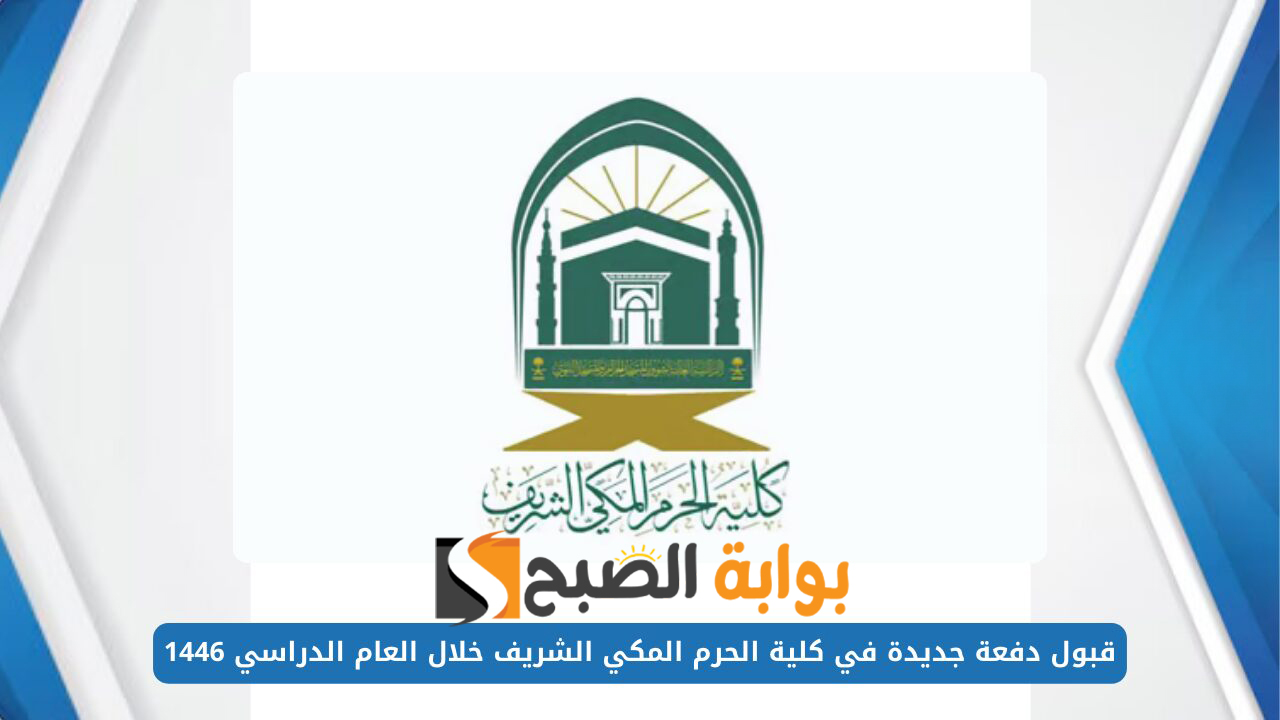 "الأقسام المتاحة".. رابط التسجيل في كلية الحرم المكي 1446 وشروط القبول 5 “الأقسام المتاحة”.. رابط التسجيل في كلية الحرم المكي 1446 وشروط القبول