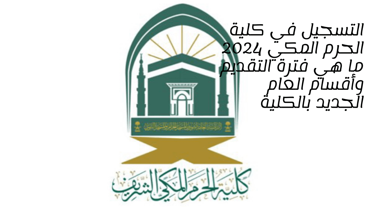 التسجيل في كلية الحرم المكي 2024 ما هي فترة التقديم وأقسام العام الجديد بالكلية 5 التسجيل في كلية الحرم المكي 2024 ما هي فترة التقديم وأقسام العام الجديد بالكلية