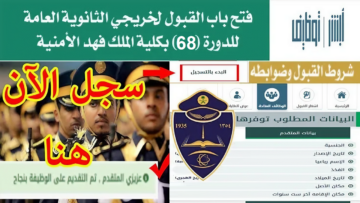 طريقة التسجيل في كلية الملك فهد الأمنية الدفعة 68 لعام 1445 وموعد فتح باب التقديم
