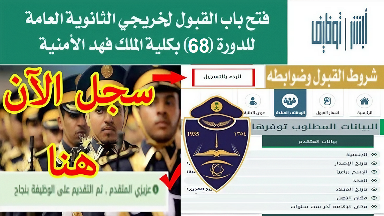 طريقة التسجيل في كلية الملك فهد الأمنية الدفعة 68 لعام 1445 وموعد فتح باب التقديم
