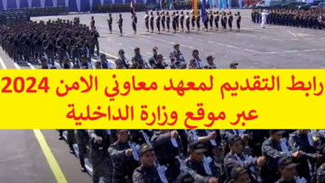 خطوات التسجيل في معهد معاوني الأمن في مصر 2024 والشروط اللازمة للقبول