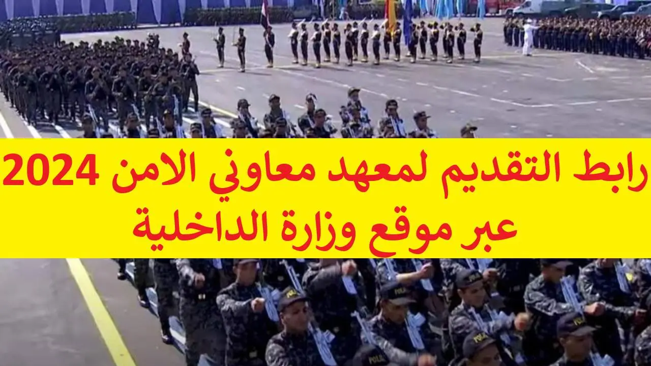 خطوات التسجيل في معهد معاوني الأمن في مصر 2024 والشروط اللازمة للقبول 5 خطوات التسجيل في معهد معاوني الأمن في مصر 2024 والشروط اللازمة للقبول