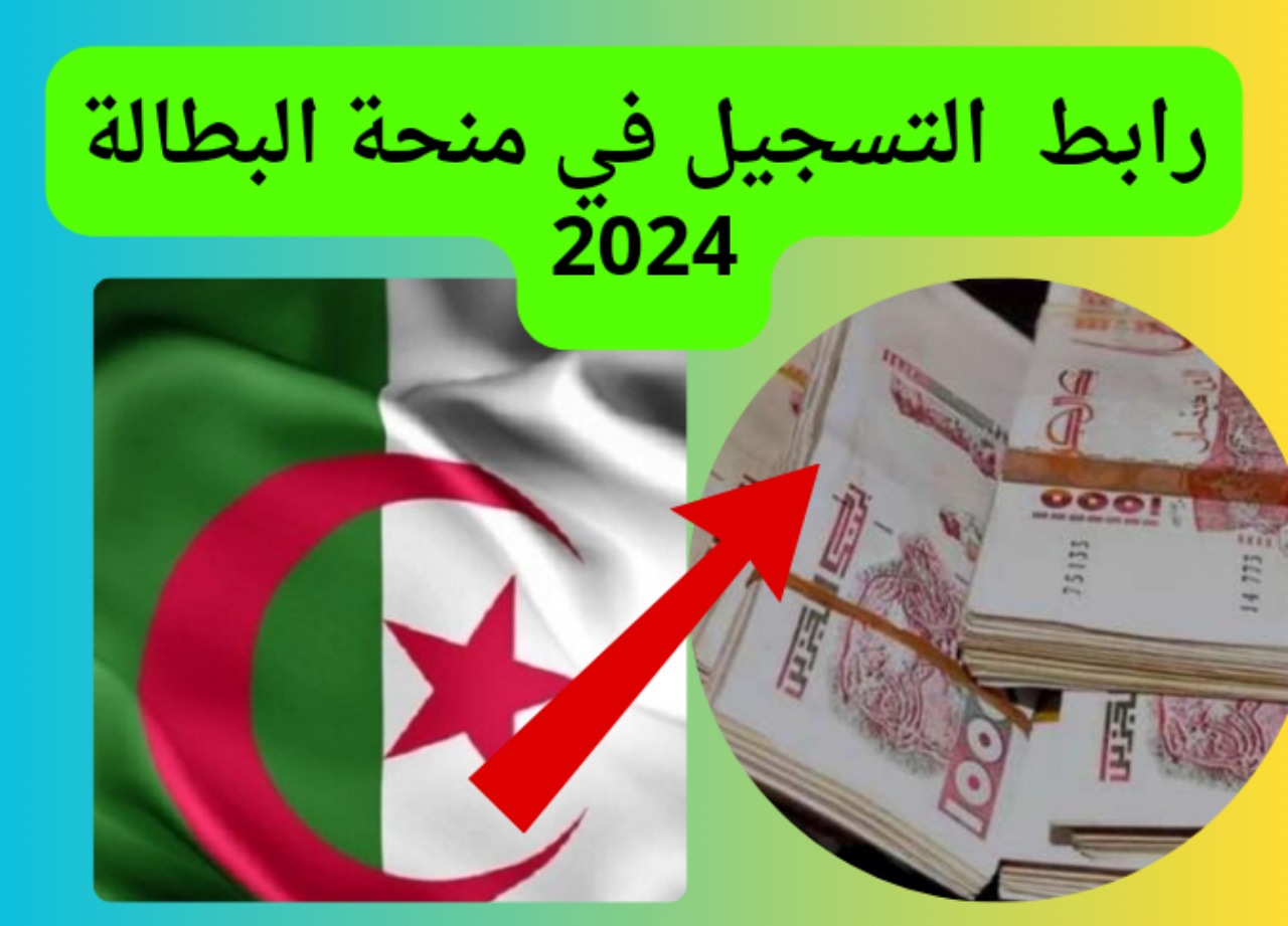 خطوات التسجيل في منحة البطالة في الجزائر 2024 وأهم الشروط 5 خطوات التسجيل في منحة البطالة في الجزائر 2024 وأهم الشروط