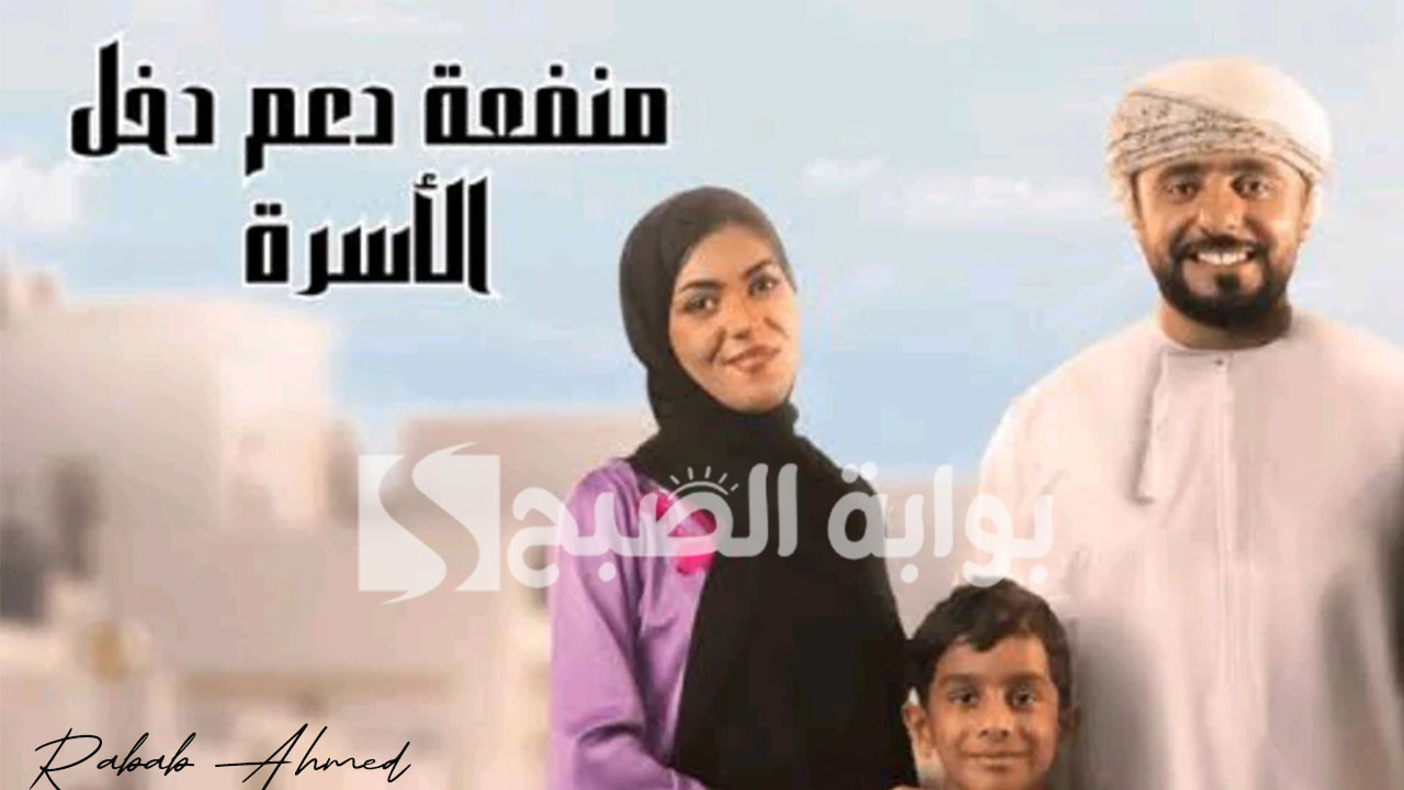 التسجيل في منحة منفعة الأسرة 2024 في عمان spf.gov.om وقيمة المنحة 5 التسجيل في منحة منفعة الأسرة 2024 في عمان spf.gov.om وقيمة المنحة