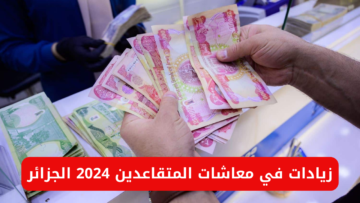 “سجل الان واعرف كم الزيادة”.. خطوات التسجيل في منصة تثمين معاشات المتقاعدين 2024 reval CNR DZ