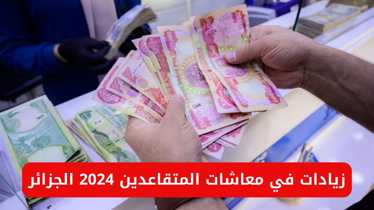 “سجل الان واعرف كم الزيادة”.. خطوات التسجيل في منصة تثمين معاشات المتقاعدين 2024 reval CNR DZ