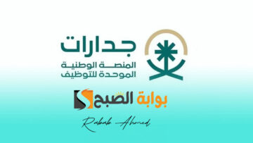 رابط التسجيل في منصة جدارات وأهم الخدمات المقدمة