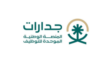 تعرف علي كيفية التقديم في وظائف جدارات 1445 والشروط المطلوبة للقبول؟