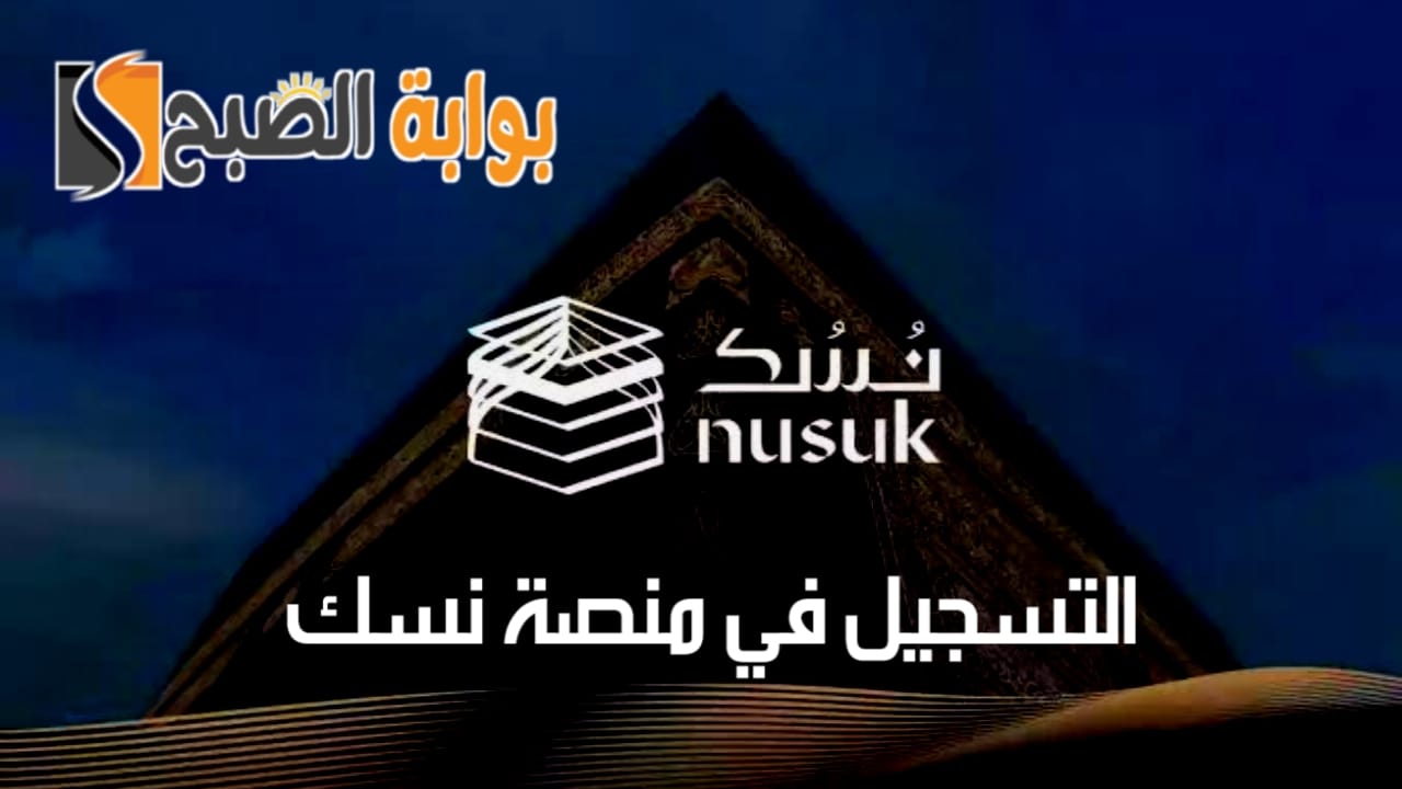 كيفية التسجيل في منصة نسك وأهم الخدمات المُقدمة و 4 شروط للحصول على التأشيرة 5 كيفية التسجيل في منصة نسك وأهم الخدمات المُقدمة و 4 شروط للحصول على التأشيرة