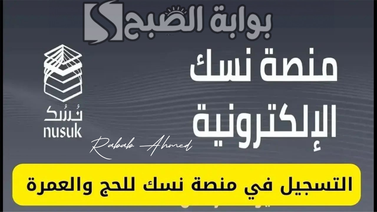 كيفية التسجيل في منصة نسك خطوة بخطوة وأهم الشروط 5 كيفية التسجيل في منصة نسك خطوة بخطوة وأهم الشروط