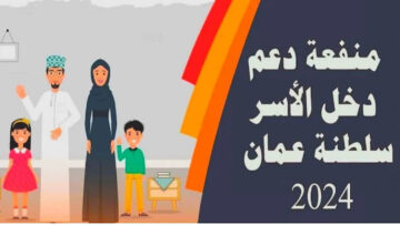 “سجلي الآن”.. رابط التسجيل في منفعة ربات المنزل في عمان 2024 spf.gov.om والشروط المطلوبة للحصول على الدعم