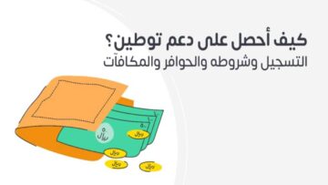 كيفية التسجيل لدعم توطين الأفراد بالسعودية 2024 والشروط الواجب توافرها