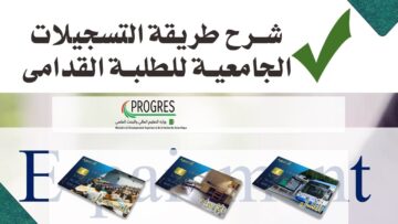 “سجل يلا قبل الميعاد ما يفوتك”.. التسجيلات الجامعية الجزائر 2024 للطلبة القدامى عبر منصة بروغرس