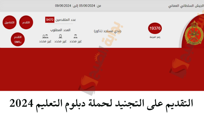 "من هنا" رابط التقديم على التجنيد لحملة دبلوم التعليم 2024 سلطنة عمان (للذكور فقط) 5 “من هنا” رابط التقديم على التجنيد لحملة دبلوم التعليم 2024 سلطنة عمان (للذكور فقط)