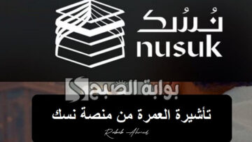 خطوات التقديم على تأشيرة عمرة إلكترونيا 1445 وموعد بدايته بعد موسم الحج