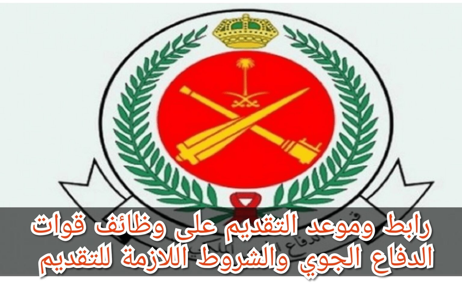 وزارة الدفاع تعلن عن موعد التقديم على وظائف الدفاع الجوي 1445 وأهم شروط التقديم 5 وزارة الدفاع تعلن عن موعد التقديم على وظائف الدفاع الجوي 1445 وأهم شروط التقديم