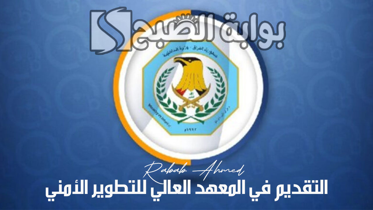 التقديم في المعهد العالي للتطوير الأمني والإداري بالعراق الدورة 30