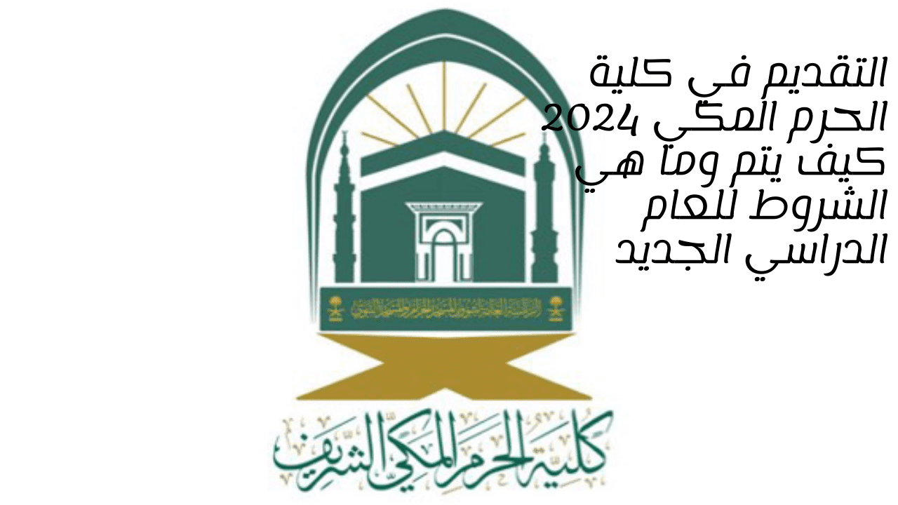 التقديم في كلية الحرم المكي 2024 كيف يتم وما هي الشروط للعام الدراسي الجديد 5 التقديم في كلية الحرم المكي 2024 كيف يتم وما هي الشروط للعام الدراسي الجديد
