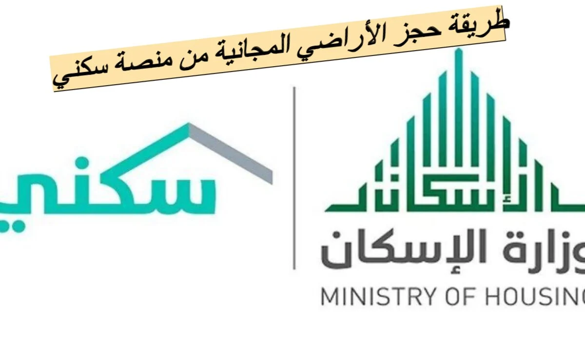 "وزارة الإسكان السعودي" توضح خطوات التسجيل في منصة سكني الإلكترونية 1446 | إليك الرابط 5 “وزارة الإسكان السعودي” توضح خطوات التسجيل في منصة سكني الإلكترونية 1446 | إليك الرابط