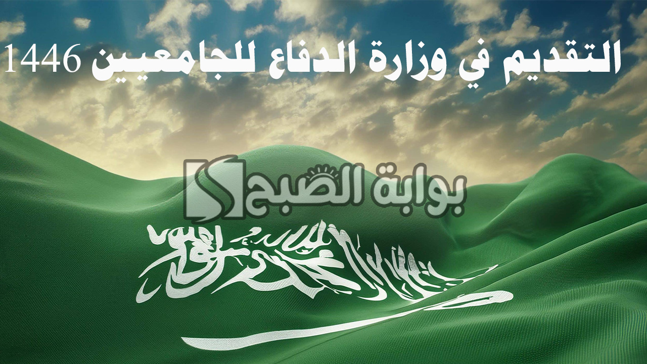 خطوات التقديم في وزارة الدفاع للجامعيين 1446 وشروط الالتحاق بها
