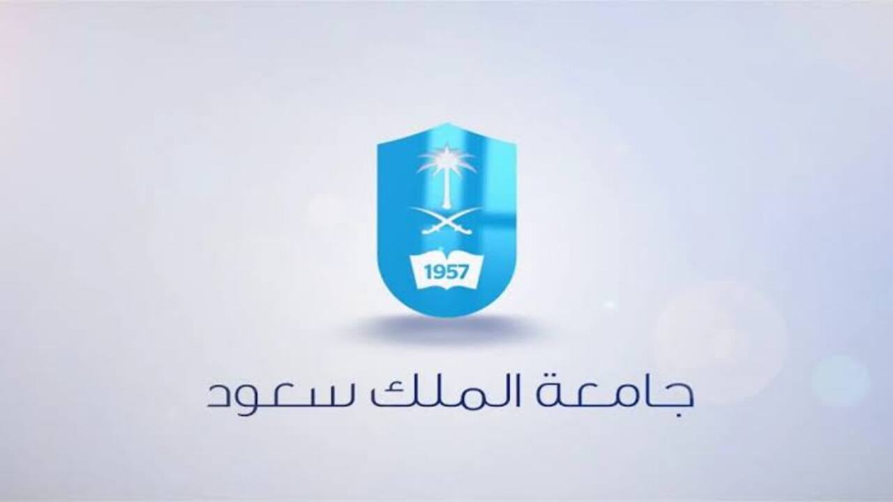 رابط جامعة الملك سعود.. شروط وخطوات التقديم والتخصصات الموجودة فيها 5 رابط جامعة الملك سعود.. شروط وخطوات التقديم والتخصصات الموجودة فيها