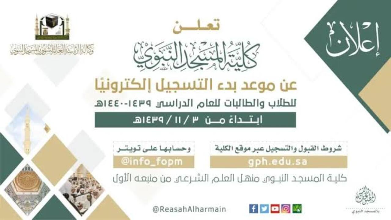 كيفية التقديم في كلية المسجد النبوي إلكترونياً والشروط المطلوبة 1445؟ 5 كيفية التقديم في كلية المسجد النبوي إلكترونياً والشروط المطلوبة 1445؟