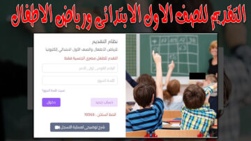 خطوات تسجيل رياض الأطفال إلكترونيًا 2025 في التعليم الابتدائي للدخول المدرسي