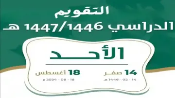 التقويم الدراسي 1446.. حقيقة تبكير العام الدراسي الجديد