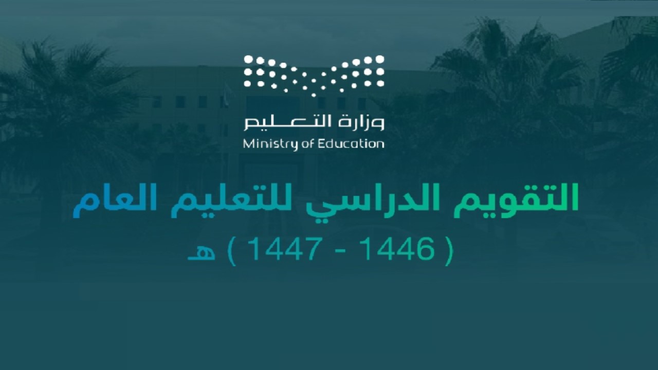 التقويم الدراسي 1446.. 10 إجازات رسمية للعام الجديد أبرزها عيد الأضحى والفطر 5 التقويم الدراسي 1446.. 10 إجازات رسمية للعام الجديد أبرزها عيد الأضحى والفطر