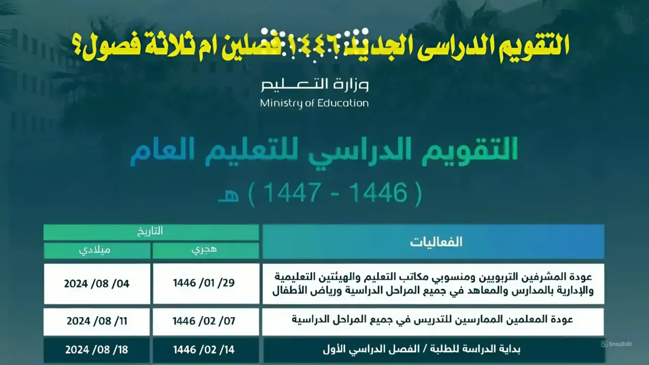 التقويم الدراسي الجديد 1446 فصلين أو ثلاثة فصول.. ومتى يبدأ العام الدراسي في السعودية