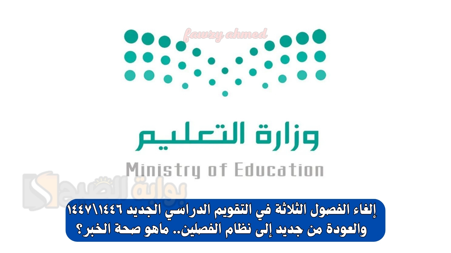 إلغاء الفصول الثلاثة في التقويم الدراسي الجديد ١٤٤٦١٤٤٧ والعودة من جديد إلى نظام الفصلين.. ماهو صحة الخبر؟ 5 إلغاء الفصول الثلاثة في التقويم الدراسي الجديد ١٤٤٦\١٤٤٧ والعودة من جديد إلى نظام الفصلين.. ماهو صحة الخبر؟