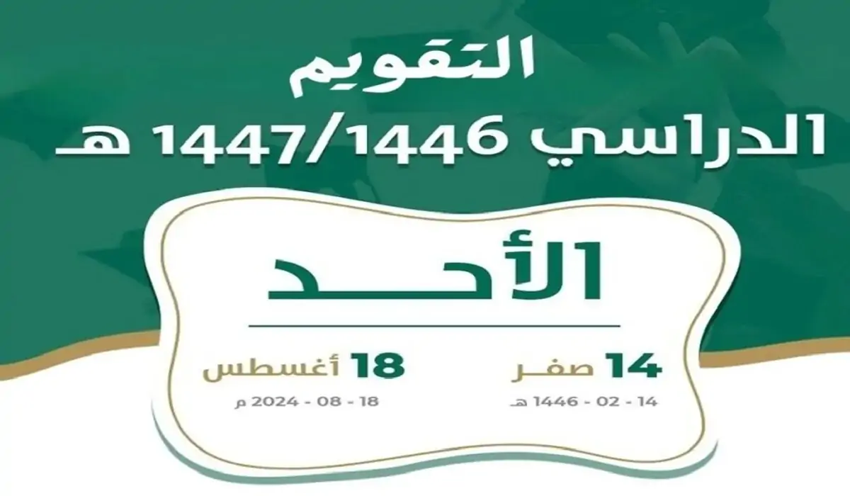 متى يبدأ التقويم الدارسي الجديد 1446 في السعودية.. وما هي عدد إجازات هذا العام؟؟