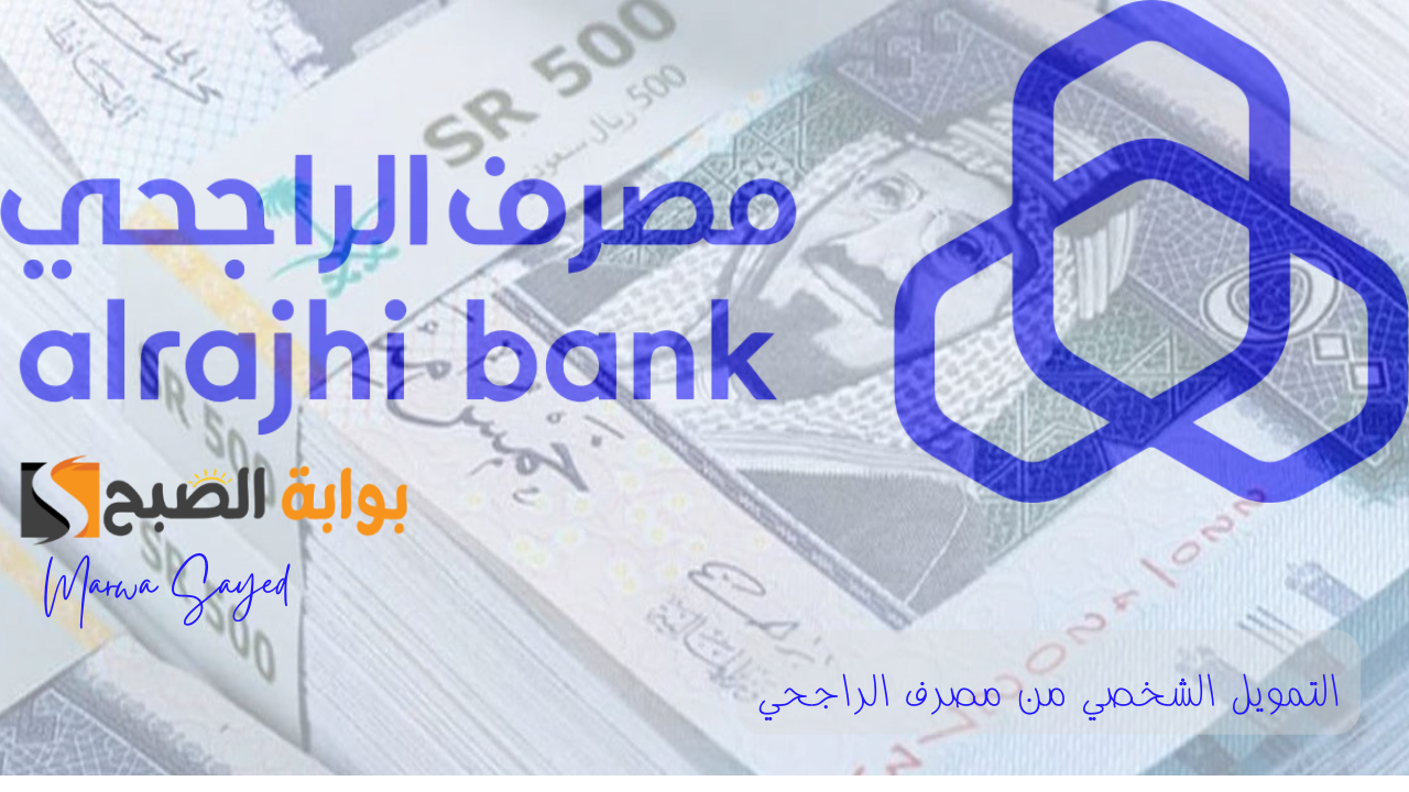 "للمتعثرين وتسديد الديون الشخصية" .. مصرف الراجحي يوضح أهم الشروط المطلوبة للتمويل الشخصي 7650 ريال سعودي دون تحويل راتب 5 “للمتعثرين وتسديد الديون الشخصية” .. مصرف الراجحي يوضح أهم الشروط المطلوبة للتمويل الشخصي 7650 ريال سعودي دون تحويل راتب