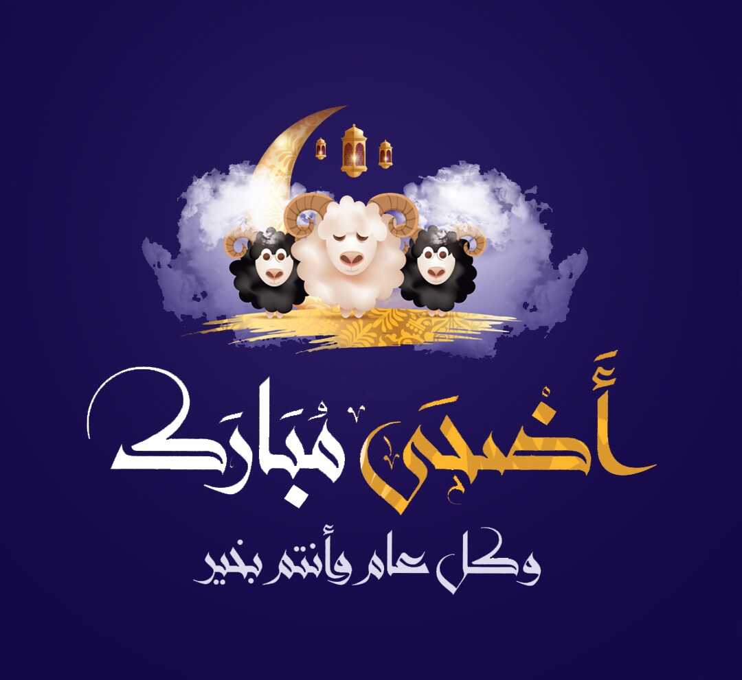 كُن أول المهنئين.. أجمل عبارات تهنئة عيد الأضحى جديدة رائعة| ورسائل وصور للتبادل والمعايدة
